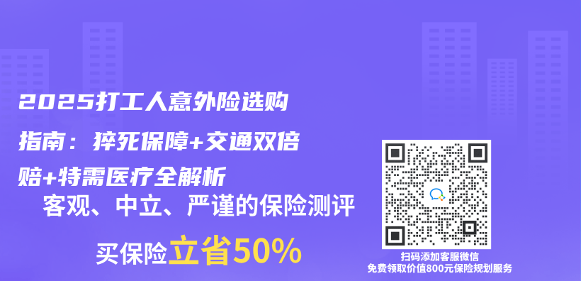 2025打工人意外险选购指南：猝死保障+交通双倍赔+特需医疗全解析插图