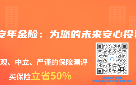 平安年金险：为您的未来安心投资