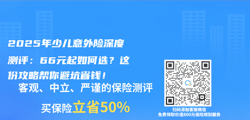 2025年少儿意外险深度测评：66元起如何选？这份攻略帮你避坑省钱！插图
