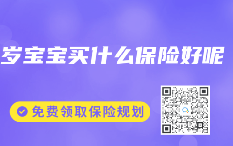 o岁宝宝买什么保险好呢