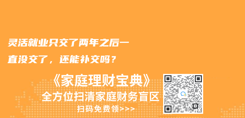 灵活就业只交了两年之后一直没交了，还能补交吗？插图