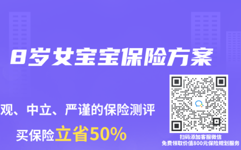 8岁女宝宝保险方案