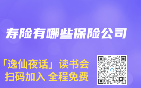 寿险有哪些保险公司