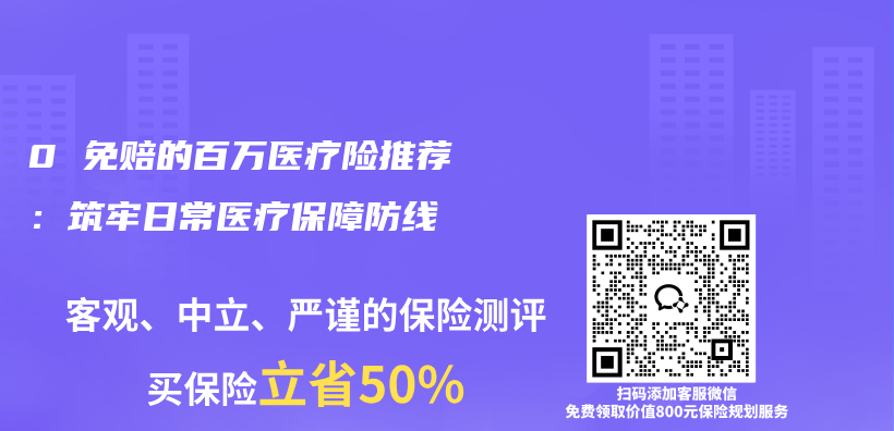 0 免赔的百万医疗险推荐:筑牢日常医疗保障防线插图 0 免赔的百万医疗险推荐:筑牢日常医疗保障防线插图