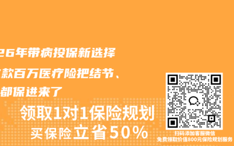 2026年带病投保新选择：这款百万医疗险把结节、息肉都保进来了