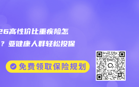 2026高性价比重疾险怎么选？亚健康人群轻松投保攻略
