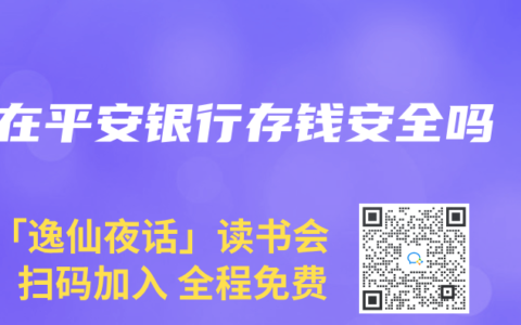 在平安银行存钱安全吗