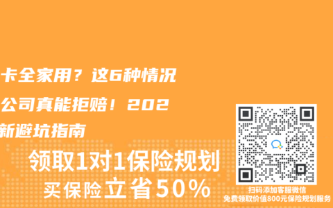 医保卡全家用？这6种情况保险公司真能拒赔！2025最新避坑指南