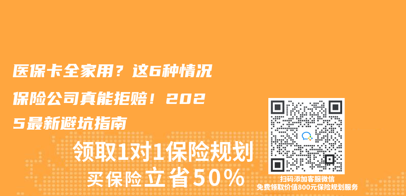 医保卡全家用？这6种情况保险公司真能拒赔！2025最新避坑指南插图