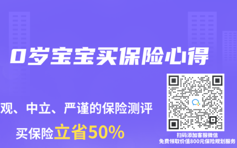 0岁宝宝买保险心得