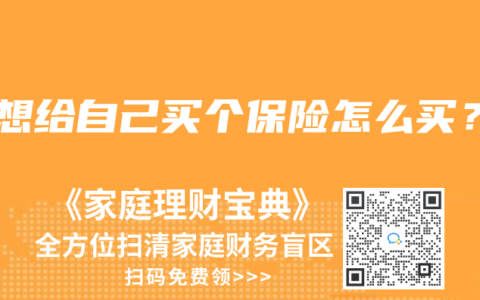 我想给自己买个保险怎么买?缩略图 我想给自己买个保险怎么买?