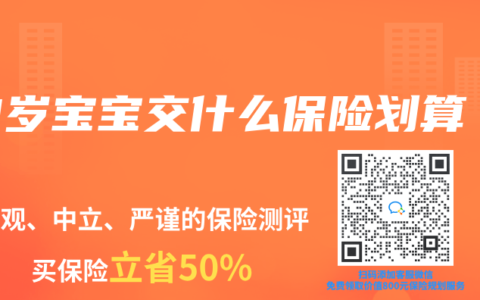 3岁宝宝交什么保险划算