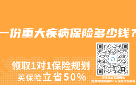 买一份重大疾病保险多少钱？