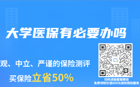 大学医保有必要办吗