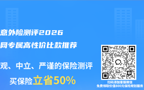 少儿意外险测评2026 互联网专属高性价比款推荐