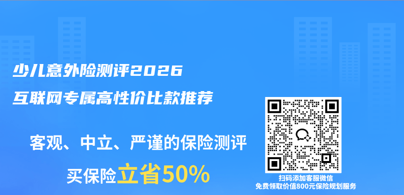 少儿意外险测评2026 互联网专属高性价比款推荐插图 少儿意外险测评2026 互联网专属高性价比款推荐插图