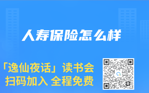 人寿保险怎么样