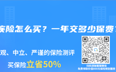 重疾险怎么买？一年交多少保费？