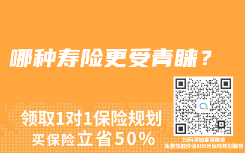 哪种寿险更受青睐?缩略图 哪种寿险更受青睐?