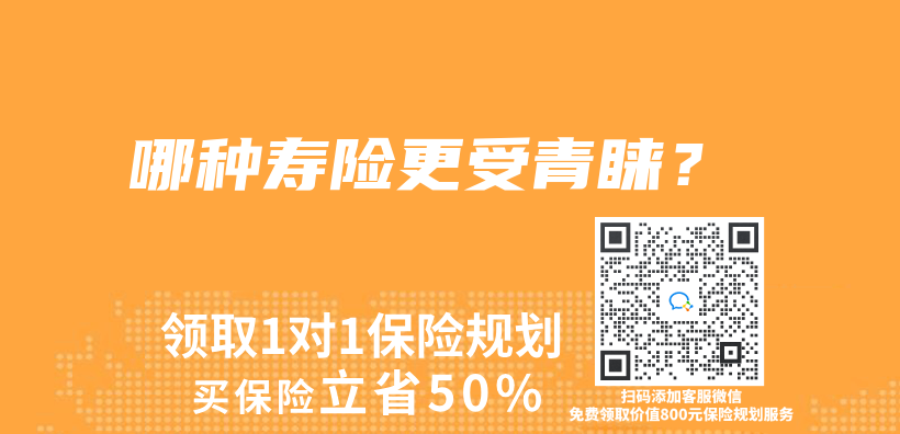 哪种寿险更受青睐？插图