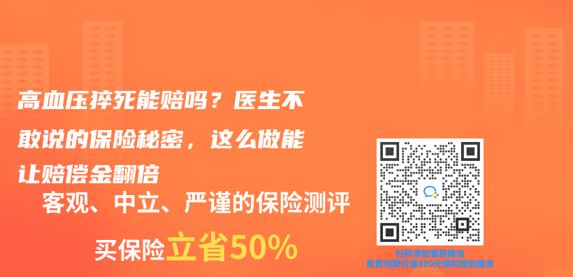 高血压猝死能赔吗？医生不敢说的保险秘密，这么做能让赔偿金翻倍插图