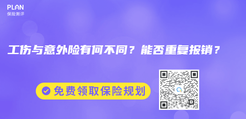 工伤与意外险有何不同？能否重复报销？插图