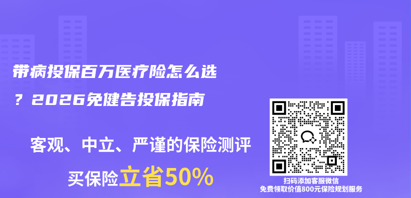 带病投保百万医疗险怎么选?2026免健告投保指南插图 带病投保百万医疗险怎么选?2026免健告投保指南插图
