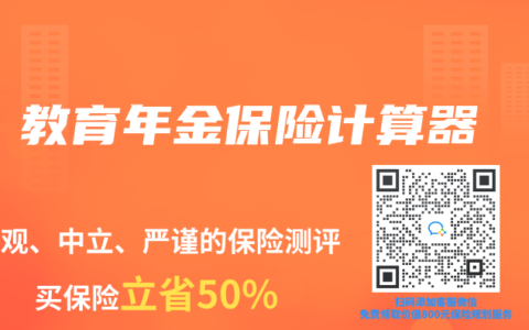 教育年金保险计算器