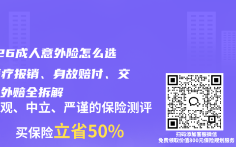 2026成人意外险怎么选？医疗报销、身故赔付、交通额外赔全拆解