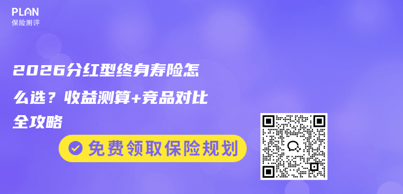 2026分红型终身寿险怎么选？收益测算+竞品对比全攻略插图1