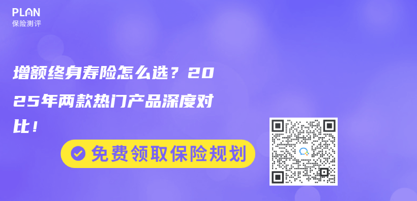 增额终身寿险怎么选？2025年两款热门产品深度对比！插图