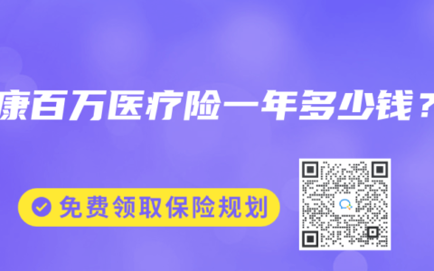 泰康百万医疗险一年多少钱？