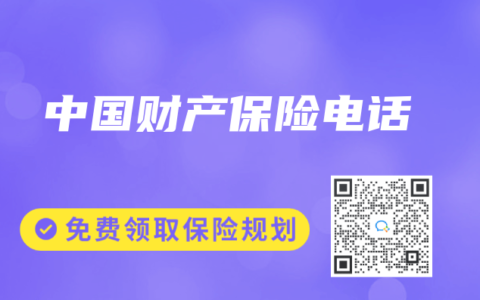 中国财产保险电话
