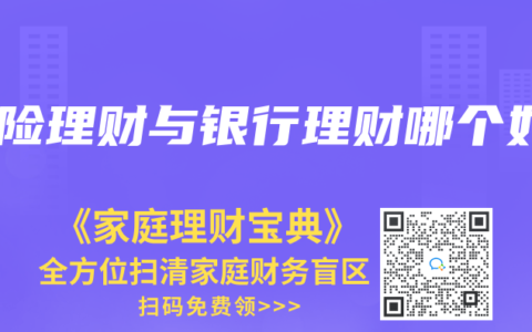 保险理财与银行理财哪个好