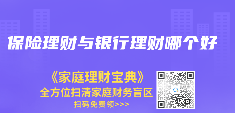保险理财与银行理财哪个好插图