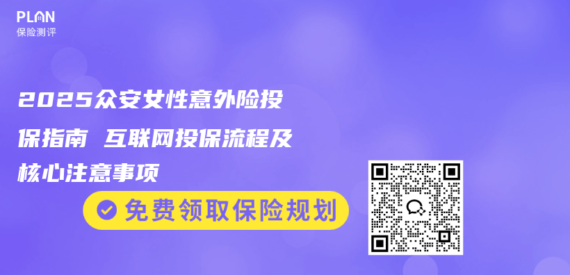 2025众安女性意外险投保指南 互联网投保流程及核心注意事项插图1