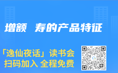 增额 寿的产品特征
