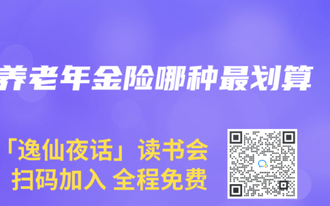 养老年金险哪种最划算