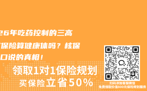 2026年吃药控制的三高，买保险算健康体吗？核保员亲口说的真相！