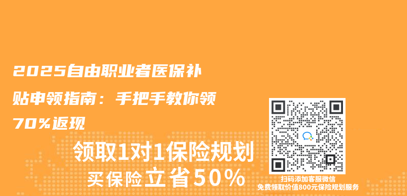 2025自由职业者医保补贴申领指南：手把手教你领70%返现插图