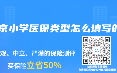 北京小学医保类型怎么填写的