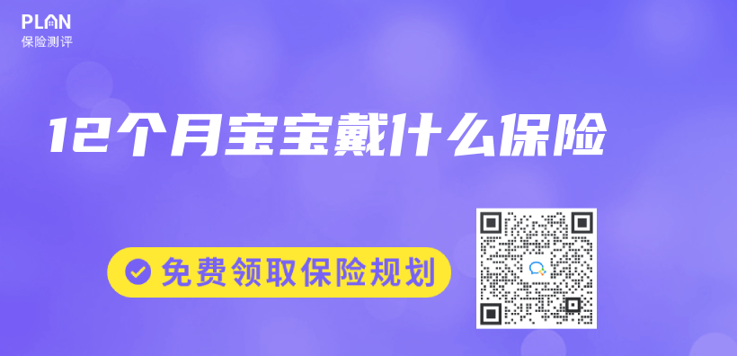 12个月宝宝戴什么保险插图