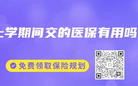 上学期间交的医保有用吗
