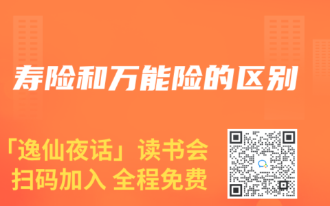 寿险和万能险的区别