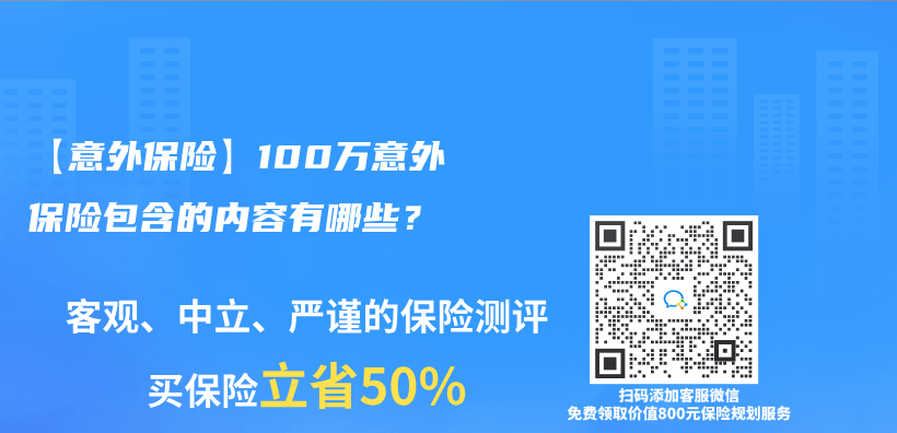 【意外保险】100万意外保险包含的内容有哪些？插图