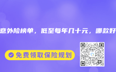 2025年6月意外险榜单，低至每年几十元，哪款好？