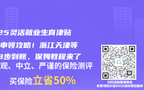 2025灵活就业生育津贴手机申领攻略！浙江天津等7省3步到账，保姆教程来了