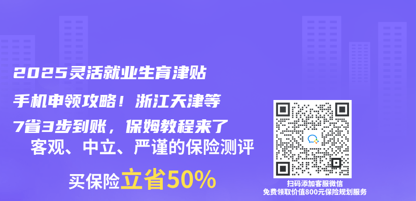 2025灵活就业生育津贴手机申领攻略！浙江天津等7省3步到账，保姆教程来了插图