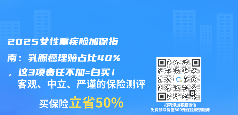 2025女性重疾险加保指南：乳腺癌理赔占比40%，这3项责任不加=白买！插图