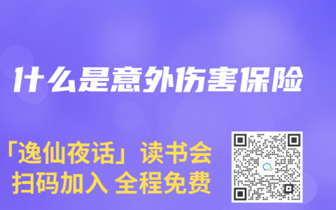什么是意外伤害保险